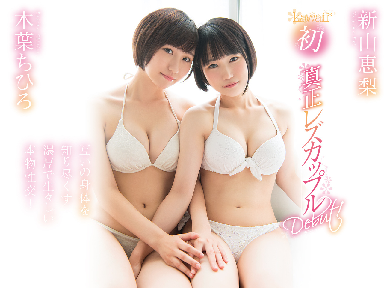 木叶ちひろ(木叶千寻)和新山恵梨品番作品KAWD-952介绍及预览-八凡集