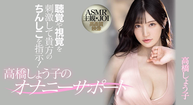 高桥しょう子(高桥圣子,Takahashi-Shouko)品番作品MIDV-058介绍及预览-八凡集