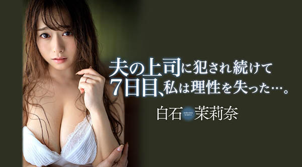 白石茉莉奈(Shiraishi-Marina)品番作品JUL-194介绍及预览-八凡集