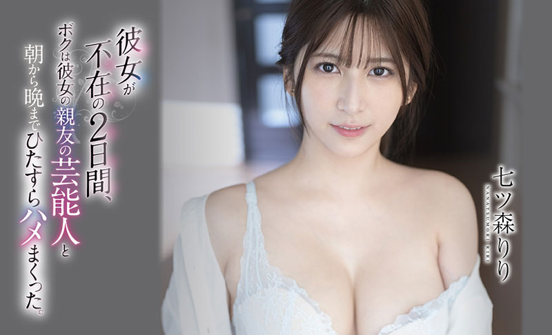 七ツ森りり(七森莉莉,Nanatsumori-Riri)品番作品SSIS-010介绍及预览-八凡集