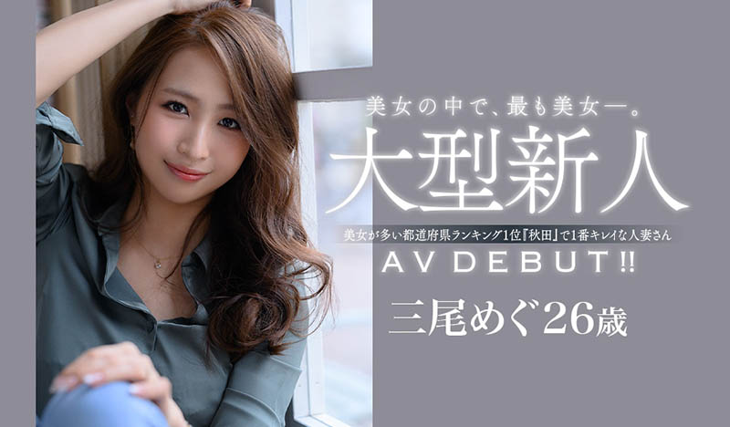 三尾めぐ(三尾惠,Mio-Megu)品番作品JUL-556介绍及预览-八凡集