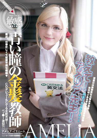 Amelia Earhar(アメリア・イヤハート)品番作品YMDD-071介绍及预览-八凡集