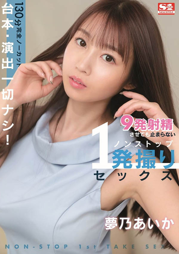 梦乃あいか(梦乃爱华,Yumeno-aika)品番作品SSIS-353介绍及预览-八凡集