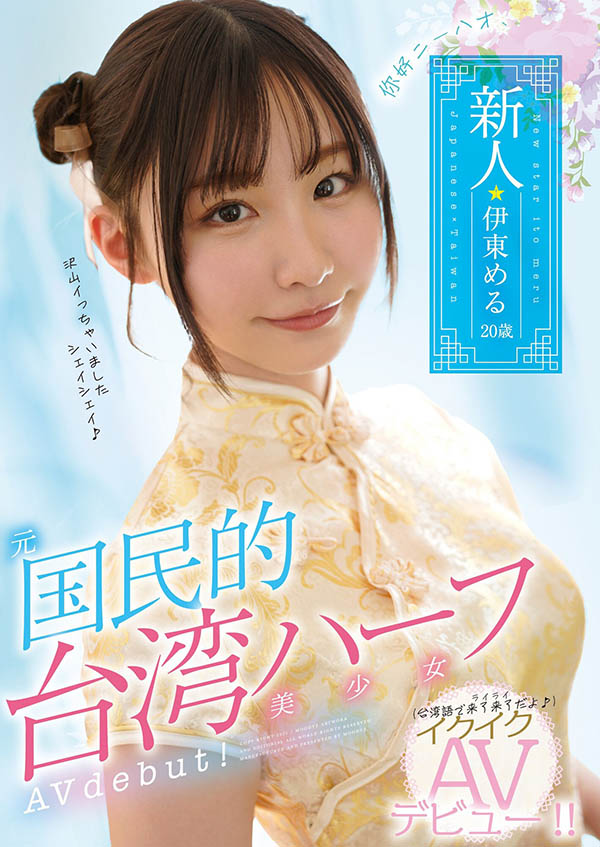 伊东める(伊东爱瑠,Ito-Meru)品番作品MIFD-156介绍及预览-八凡集