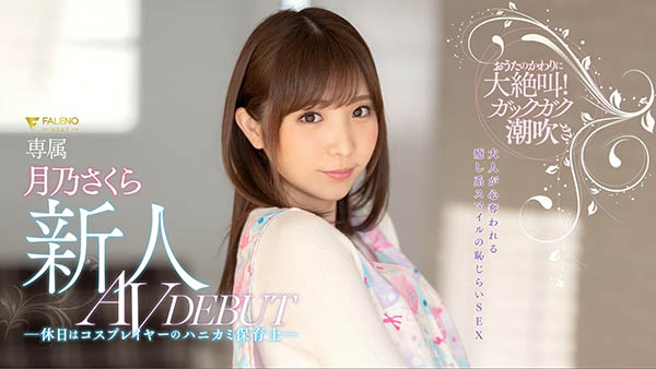 月乃さくら(月乃樱,Tsukino-Sakura)品番作品FLNS-075介绍及预览-八凡集