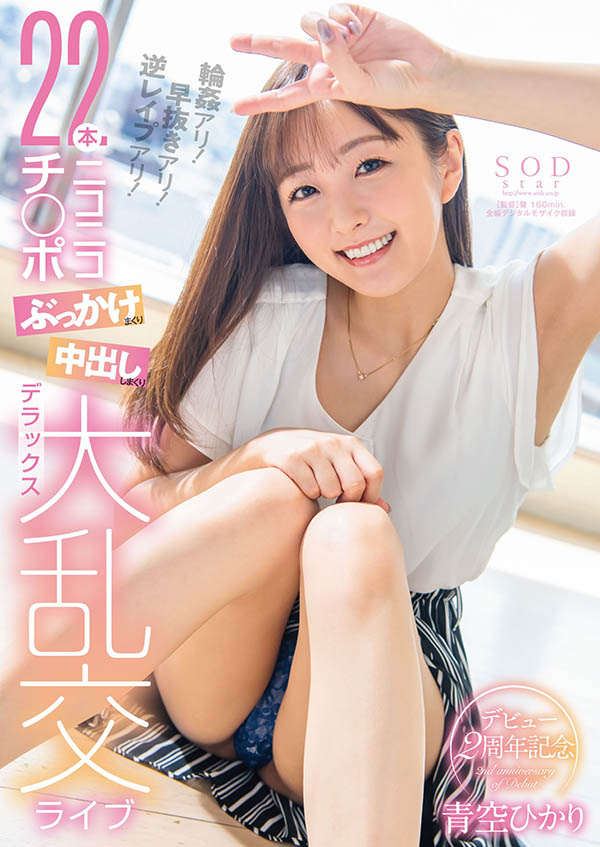 青空ひかり(青空光,Aozora-Hikari)品番作品STARS-475介绍及预览-八凡集