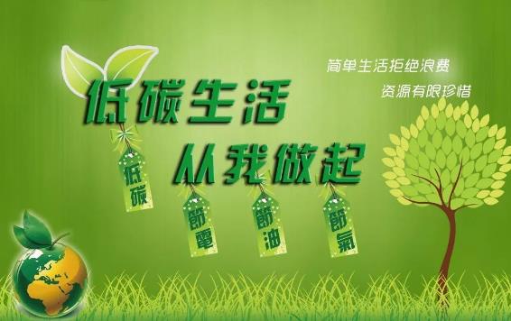 节能减排 低碳生活 请从身边这些小事做起-八凡集