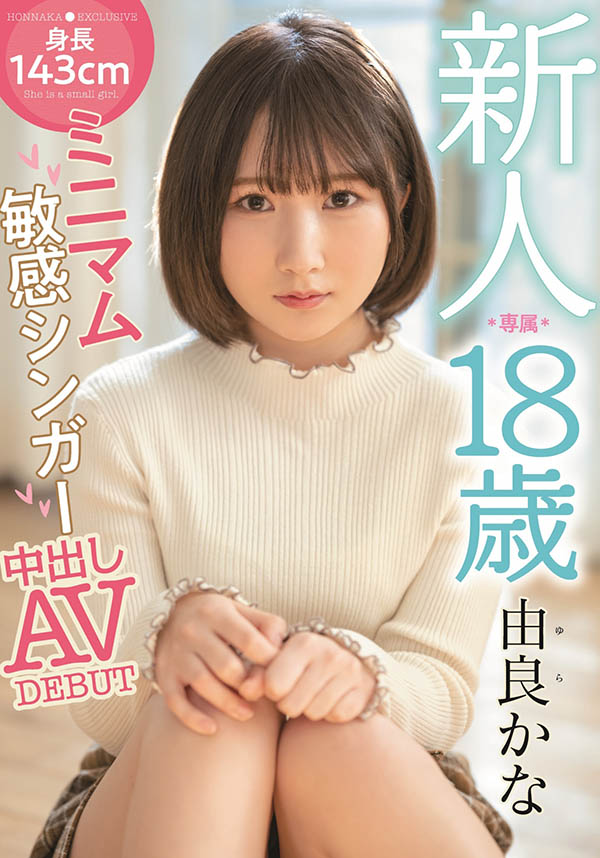 由良かな(由良佳奈,Yura-Kana)品番作品HMN-147介绍及预览-八凡集