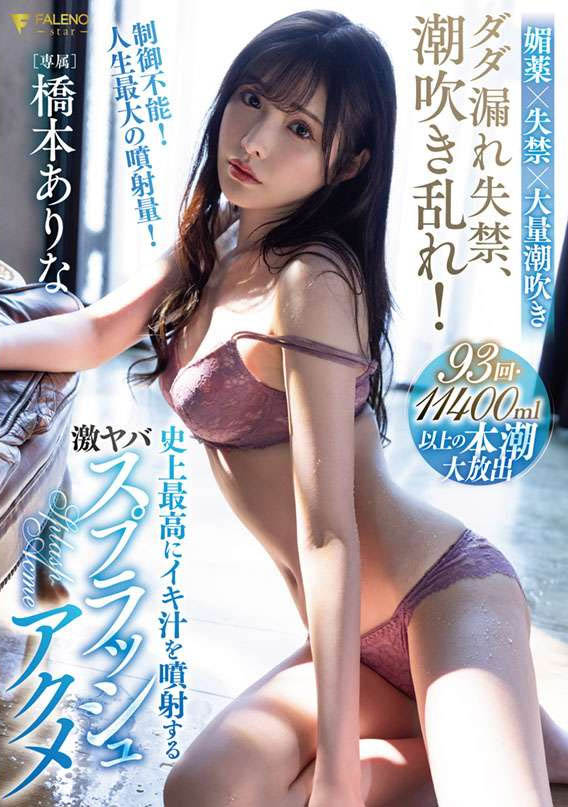 桥本ありな(桥本有菜,Hashimoto-Arina)品番作品FSDSS-437介绍及预览-八凡集
