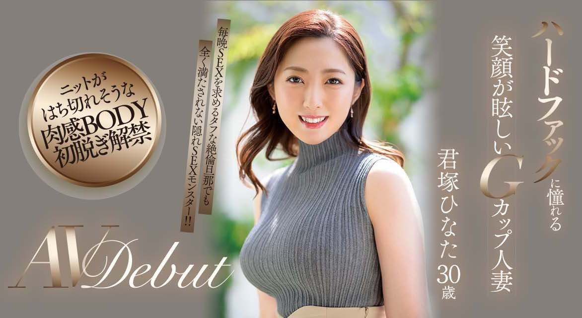 君ひなた(君冢日向,Kimitsuka-Hinata)品番作品JUQ-033介绍及预览-八凡集