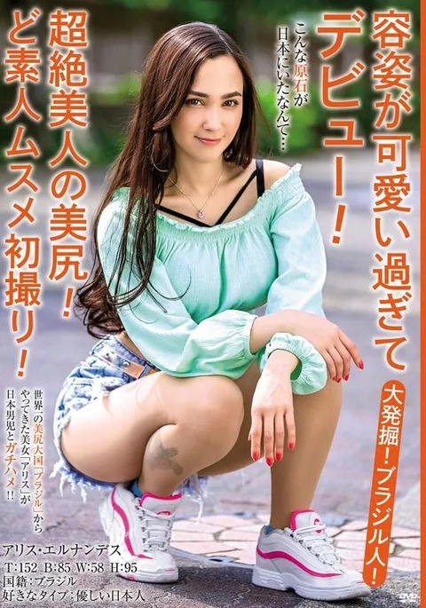 アリス・エルナンデス(Alice Hernandez)品番作品MBMH-049介绍及预览-八凡集