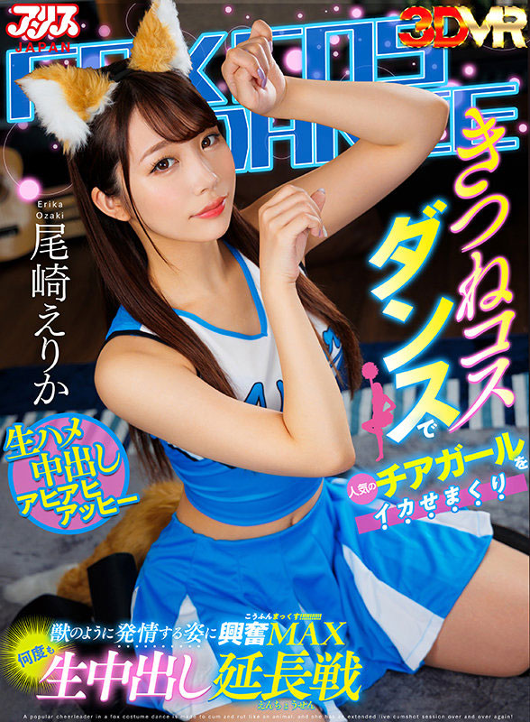 尾崎えりか(尾崎惠梨香)最新品番作品AJVR-180介绍及预览-八凡集